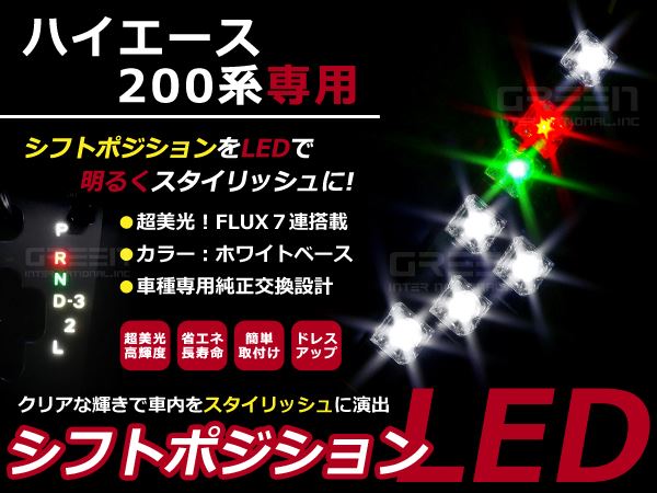 【メール便送料無料】 ハイエース200系 LEDシフトポジション シフトレバー シフトノブ LED ライト イルミネーション カー用品 内装  :f0000003858:fourms - 通販 - Yahoo!ショッピング