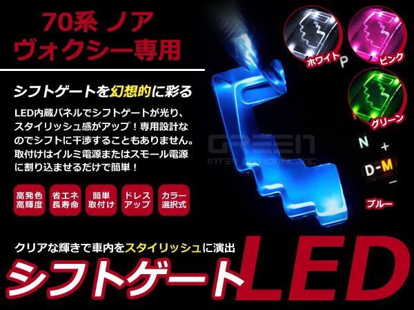 選べるカラー4色】 ヴォクシー/ノア H19.6〜 70系 LEDシフトゲート