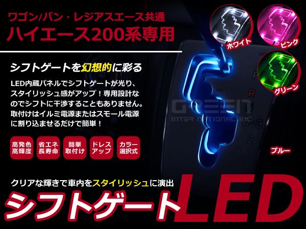 選べるカラー4色】 ハイエース H19.8〜 200系 LEDシフトゲート