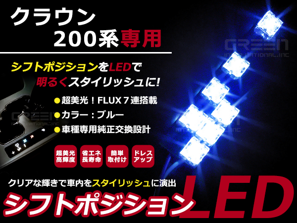 クラウン200 LEDシフトポジション ブルー シフトレバー シフトノブ LED