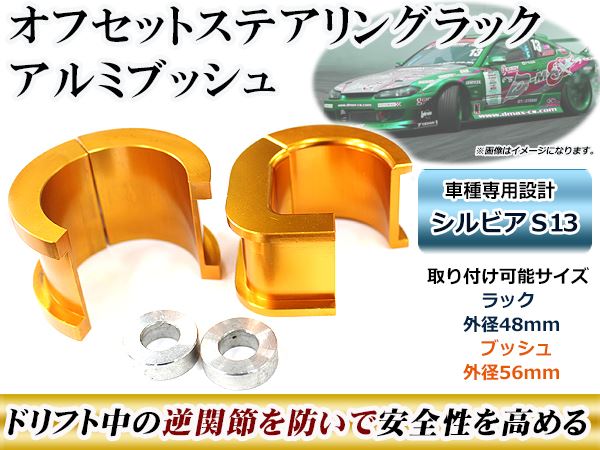 オフセット ステアリングラック アルミブッシュ 日産 シルビア S13