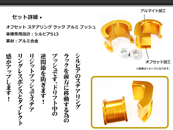 オフセット ステアリングラック アルミブッシュ 日産 シルビア