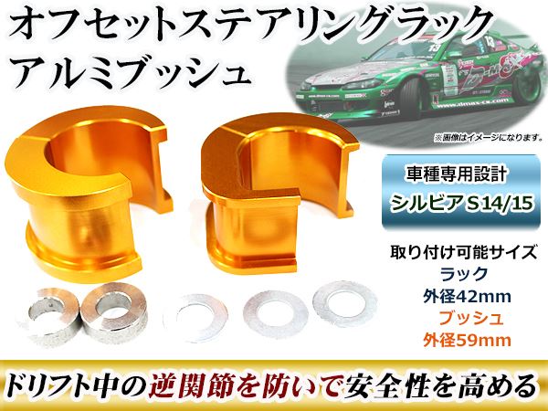 オフセット ステアリングラック アルミブッシュ 日産 シルビア S14/S15 ドリフト時の逆関節防止 安全性アップ 前方移動 :  f0000026846 : fourms - 通販 - Yahoo!ショッピング