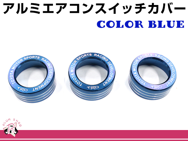 アルミ エアコン スイッチ カバー トヨタ 86 ハチロク ZN6 3個セット