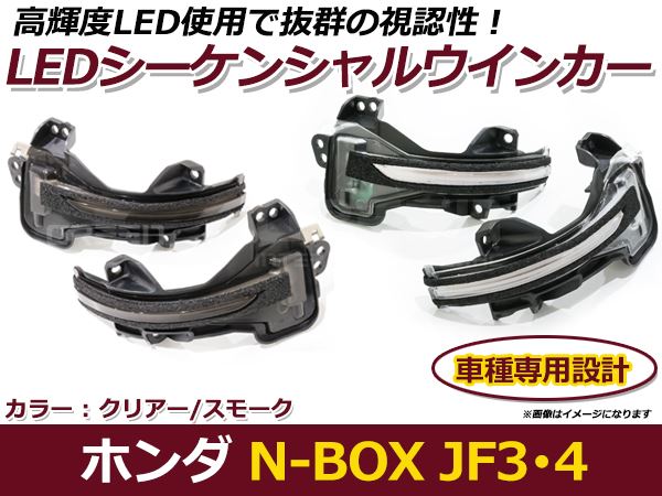 流れる ウインカー シーケンシャルウインカー ホンダ N-BOX カスタム