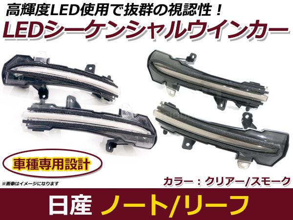 流れる ウインカー シーケンシャルウインカー 日産 ノート E12