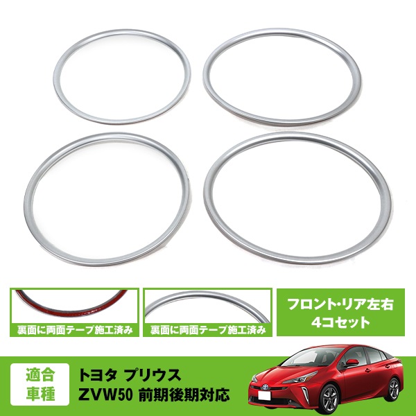 スピーカー リング フロント リア 4Pセット トヨタ プリウス ZVW50 50