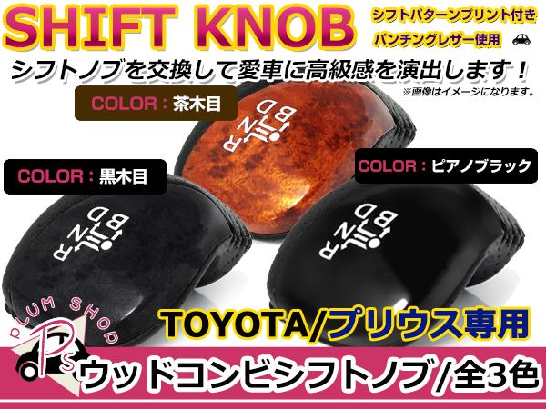 プリウス 30系 プリウスα 40系 PHV レザー×パネルタイプ シフトノブ