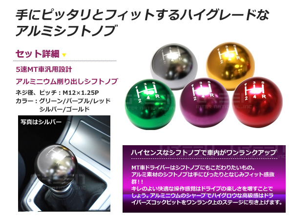 アルミシフトノブ 汎用 5速MT M12 P1.25 シルバー 銀/グリーン 緑