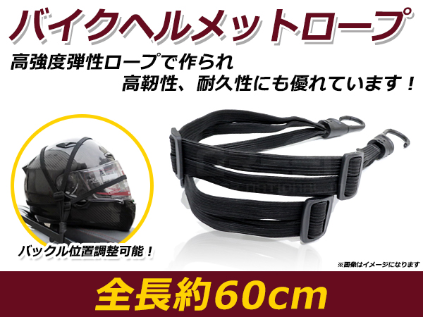 メール便送料無料】 ヘルメット ロープ 約60cm バンド フック 取り付け 固定 バイク オートバイ 荷台 ゴムひも 荷物 伸縮調整 自転車  :f0000060833:fourms - 通販 - Yahoo!ショッピング