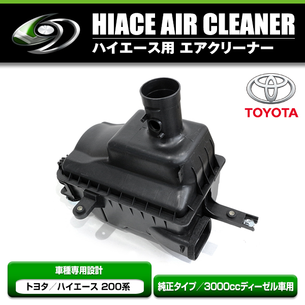 人気便利グッズ 送料無料】ハイエース 3000cc エアクリーナー 2型 1型 200系 パーツ