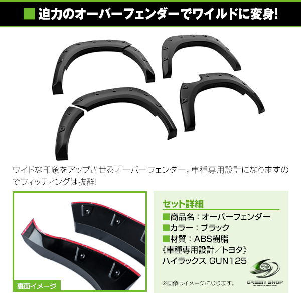 大型商品 オーバーフェンダー 6Pセット トヨタ ハイラックス GUN125 前期 H29.9 R2.8 ボルトナット付属  ブラック(外装、エアロ)｜売買されたオークション情報、yahooの商品情報をアーカイブ公開 - - パーツ（listo.co）