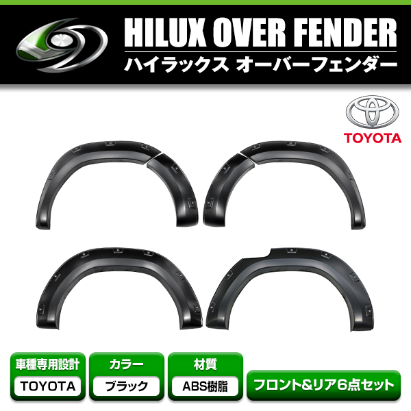 大型商品】 オーバーフェンダー ビス止めルック タイプ トヨタ ハイラックス HILUX GUN125 2020/8〜 後期型 X/Z  オーバーフェンダー 50mm : f0000162203 : fourms - 通販 - Yahoo!ショッピング