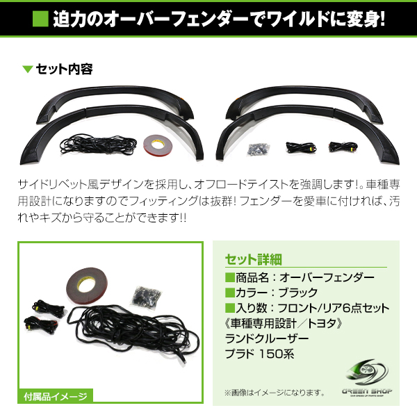 大型商品】 LED オーバーフェンダー 6P トヨタ 150系 ランドクルーザー