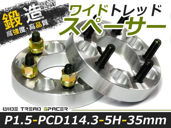 送料無料 ワイドトレッドスペーサー 5H 5穴 PCD114.3 35mm M12-P1.5 2枚 スペーサー ツライチに ワイトレ ナット  ワイドスペーサー【ホイール セッティング