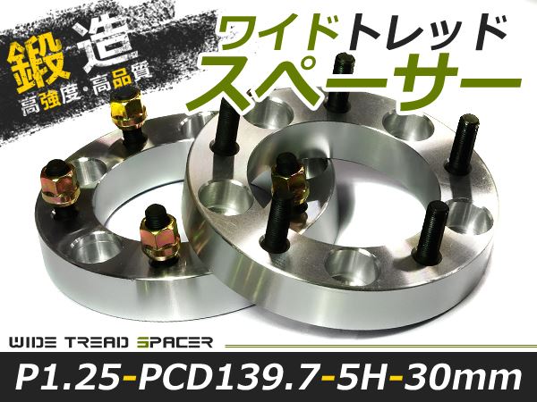 ワイドトレッドスペーサー 5H 5穴 PCD139.7 30mm M12-P1.25 2枚