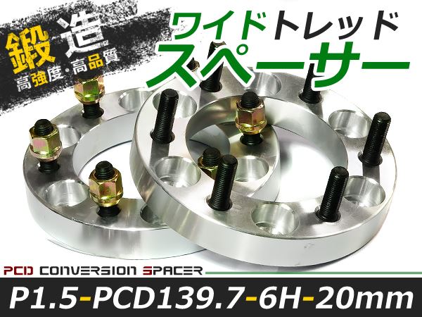 送料無料 ワイドトレッドスペーサー 6H 6穴 PCD139.7 20mm M12