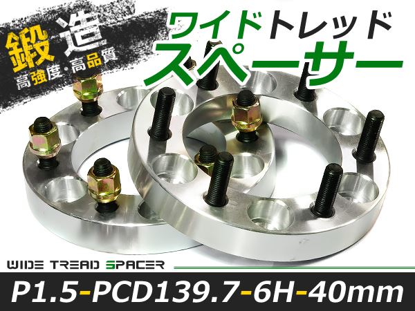 送料無料 ワイドトレッドスペーサー 6H 6穴 PCD139.7 40mm M12