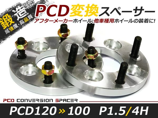 送料無料 ワイドトレッドスペーサー チェンジャー 4H 4穴 PCD120