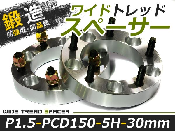 送料無料 ワイドトレッドスペーサー 5H 5穴 PCD150 30mm M14-P1.5 2枚