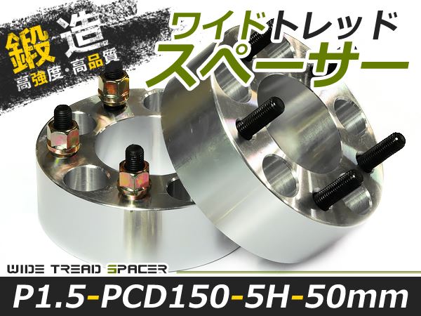 送料無料 ワイドトレッドスペーサー 5H 5穴 PCD150 50mm M14-P1.5 2枚