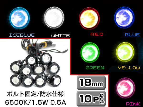 IPF LED デイライト　青　5組10個セット メール便送料無料】 10個セット LEDデイライト 18mm ブルー/グリーン