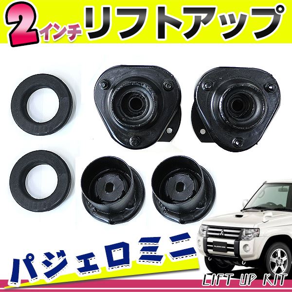 【送料無料】 2インチ インチアップキット 三菱 パジェロミニ パジェロジュニア H51A H56A H53A H58A H57A 1台分  キャンバー調整不要 :f0000034567:fourms - 通販 - Yahoo!ショッピング