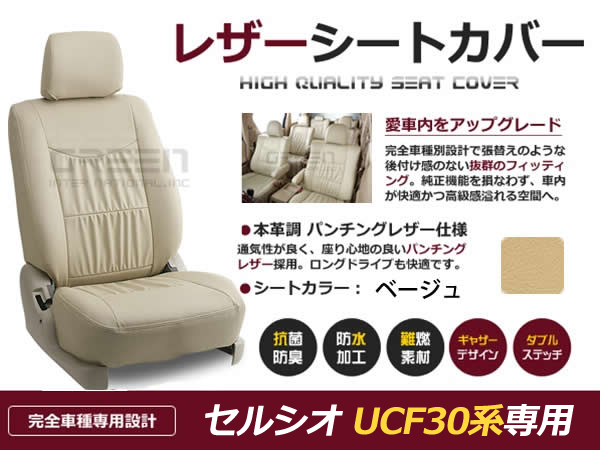 送料無料 PVCレザーシートカバー セルシオ UCF30系 後期 H15/8〜最終モデル 5人乗り ベージュ フルセット 内装 本革調 レザー仕様  座席 純正交換用