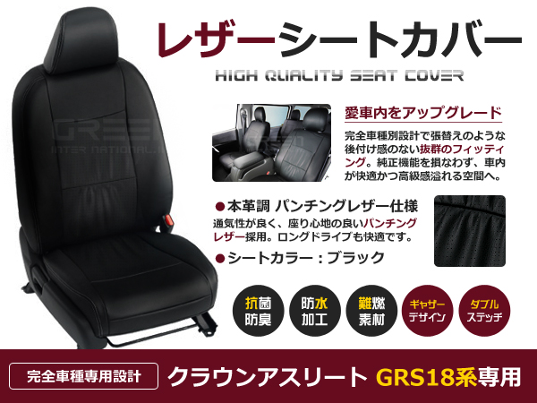 送料無料 PVCレザーシートカバー クラウンアスリート GRS18系 前期