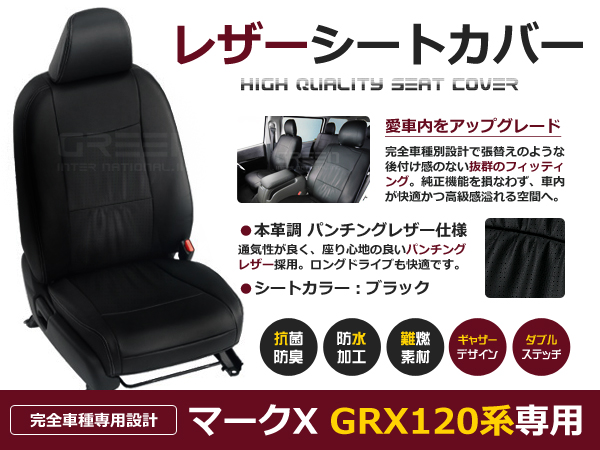 通販特価トヨタ マークX シートカバー GRX120系 5人乗 黒レザー調 1台分 トヨタ用