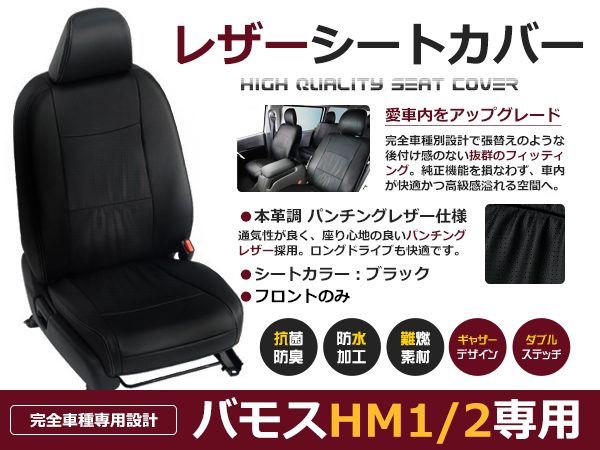 送料無料 PVCレザーシートカバー バモス HM1 HM2 H24/6〜 4人乗り