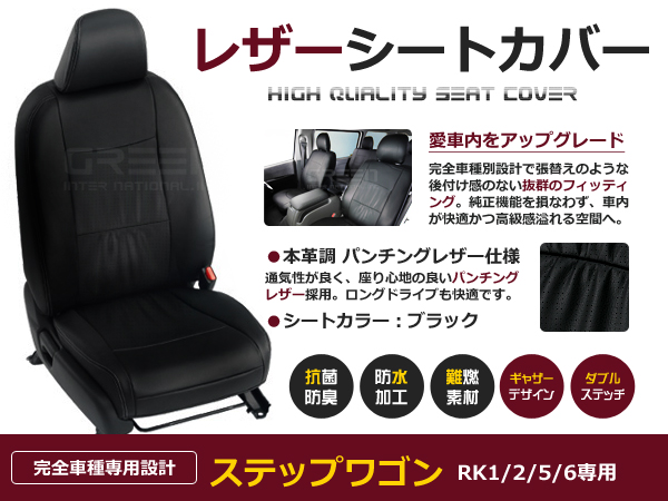 送料無料 PVCレザーシートカバー ステップワゴン スパーダ RK1 RK2 RK5 RK6 H24/4〜H27/4 8人乗り ブラック パンチング  フルセット 内装 本革調