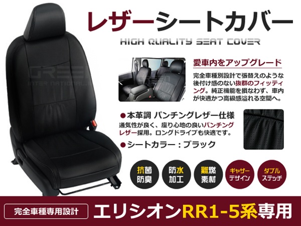 送料無料 PVCレザーシートカバー エリシオン RR1 RR2 RR3 RR4 RR5系 H16/5〜H22/11 8人乗り ブラック パンチング  フルセット 内装 本革調 レザー仕様