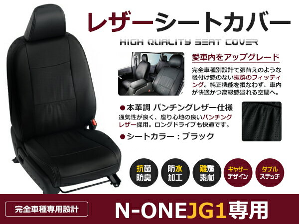 送料無料 PVCレザーシートカバー N-ONE JG1 H24/11〜 4人乗り ブラック