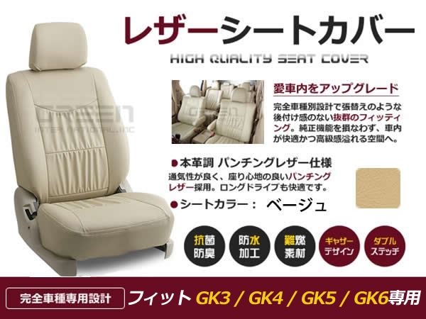 送料無料 PVCレザーシートカバー フィット Fit GK3 GK4 GK5 GK6 H25/9〜 5人乗り ベージュ フルセット 内装 本革調  レザー仕様 座席 純正交換用