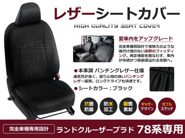 PVC レザー シートカバー ランドクルーザープラド ランクル