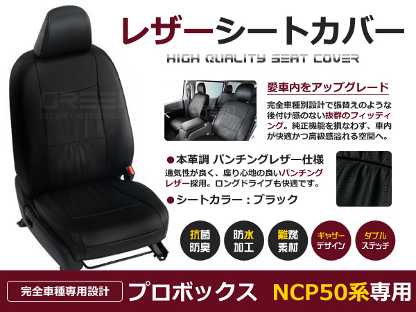 送料無料 PVCレザーシートカバー プロボックスバン NCP50V NCP51V