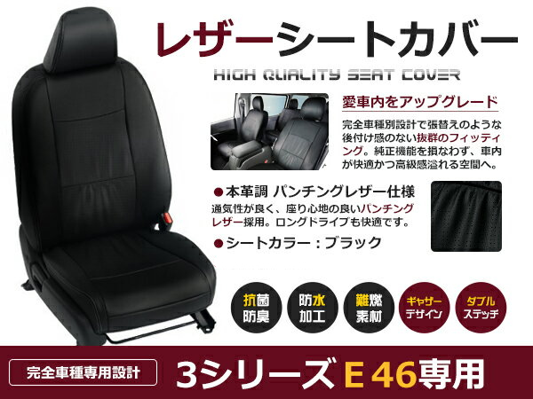 送料無料 PVCレザーシートカバー 3シリーズ E46 GH-AL19 /AV25 /AY20