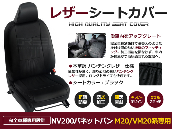 送料無料 PVCレザーシートカバー NV200バネット M20/VM20 H21/5〜 5人乗り ブラック フロントのみ 内装 本革調 レザー仕様  座席 純正交換用