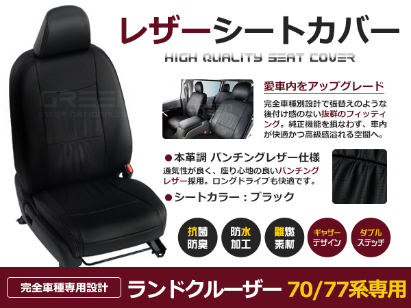 送料無料 PVCレザーシートカバー ランドクルーザー 70/77 S59〜H16 5人乗り ブラック フルセット 内装 本革調 レザー仕様 座席  純正交換用 ワンランク上の