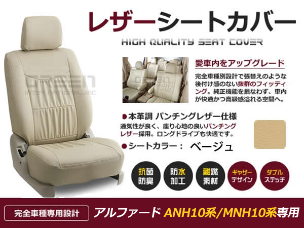 送料無料 PVCレザーシートカバー アルファード ANH10 ANH15 MNH10 MNH15 10系 前期 後期 H14/5〜H20/4 8人乗り  ベージュ フルセット 内装 本革調