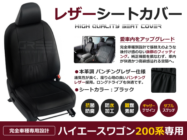 送料無料 PVCレザーシートカバー ハイエースワゴン 200系 H16/8〜H24/5 10人乗り ブラック パンチング フルセット 内装 本革調  レザー仕様 座席