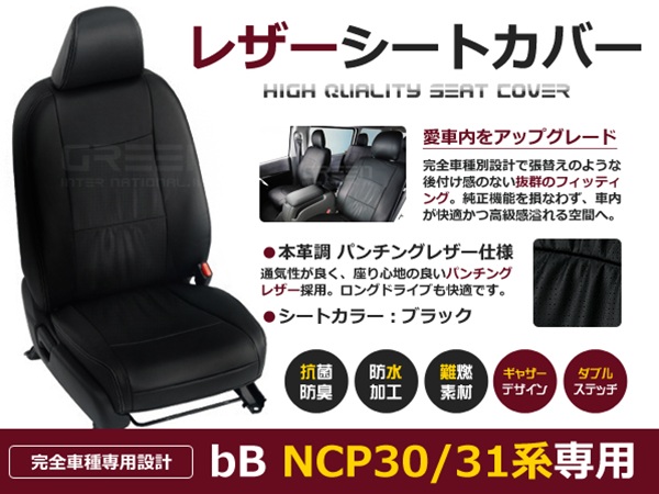 送料無料 PVCレザーシートカバー bB NCP30 NCP31系 前期 後期 H12/2〜H17/11 5人乗り ブラック パンチング フルセット  内装 本革調 レザー仕様 座席 純正交換用