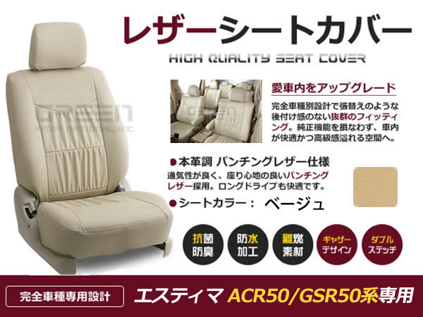 送料無料 PVCレザーシートカバー エスティマ ACR50 GSR50系 H18/1〜H24