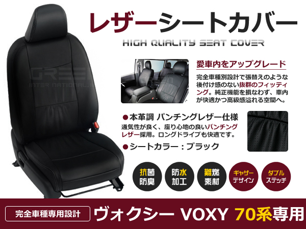 送料無料 PVCレザーシートカバー ヴォクシー VOXY ZRR70/ZRR75 H19/7〜H22/4 8人乗り ブラック パンチング フルセット  内装 本革調 レザー仕様 座席