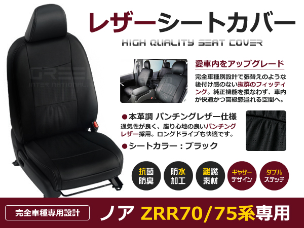 送料無料 PVCレザーシートカバー ノア NOAH ZRR70系 ZRR75 H22/4〜H26