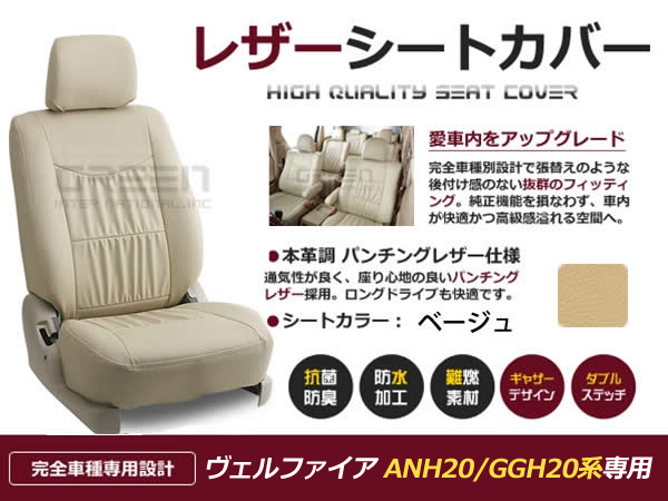 PVC レザー シートカバー ヴェルファイア ヴェルファイヤ ANH20 GGH20