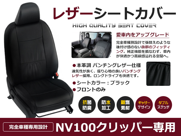 送料無料 PVCレザーシートカバー NV100クリッパー DR17V H27/2〜H29/5