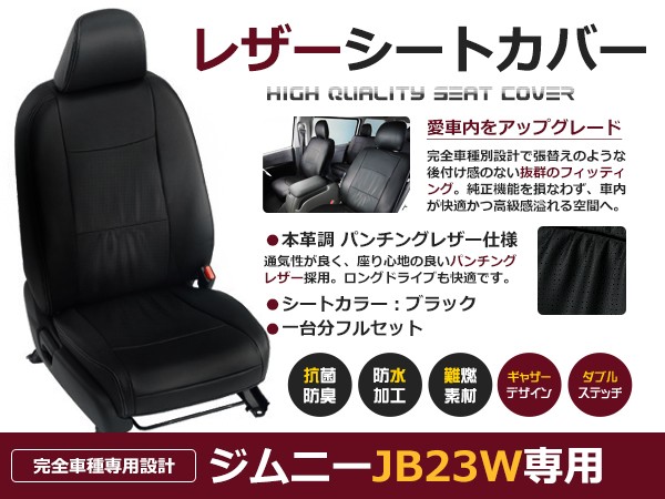 送料無料 PVCレザーシートカバー ジムニー JB23W H12/4〜H16/10 4人