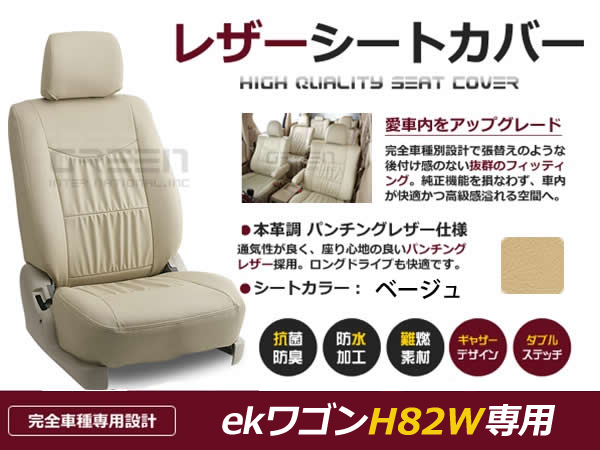 【買い日本】PVC レザー シートカバー ekワゴン H81系 4人乗り ベージュ 三菱 フルセット 内装 座席カバー 三菱用